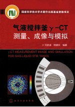 气液搅拌釜γ-CT测量、成像与模拟