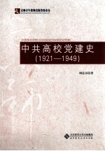 中国高校共产党建设史  1921-1949