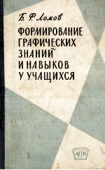 ФОРМИРОВАНИЕ ГРАФИЧЕСКИХ ЗНАНИЙ И НАВЫКОВ У УЧАЩИХСЯ