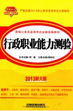 新编公务员录用考试全国统编教材  行政职业能力测验  2013新大纲