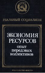 ЭКОНОМИЯ РЕСУРСОВ ОПЫТ ПЕРЕДОВЫХ КОЛЛЕКТИВОВ