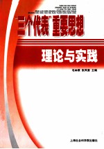 “三个代表”重要思想理论与实践