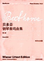 路德维希·范·贝多芬钢琴奏鸣曲集：第3卷：Band 3：中外文对照：维也纳原始版