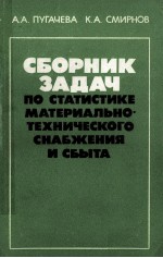 СБОРНИК ЗАДАЧ ПО СТАТИСТИКЕ МАТЕРИАЛЬНО-ТЕХНИЧЕСКОГО СНАБЖЕНИЯ И СБЫТА