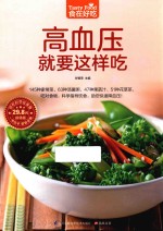 食在好吃系列  高血压就要这样吃