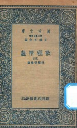 万有文库  第二集七百种  207  数理精蕴  4