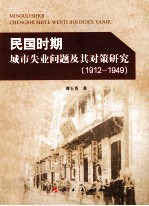 民国时期城市失业问题及其对策研究  1912-1949