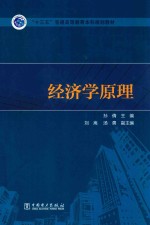 “十三五”普通高等教育本科规划教材  经济学原理