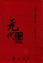 元代史料丛刊续编  元代子部书  4