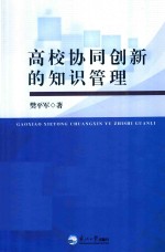 高校协同创新的知识管理