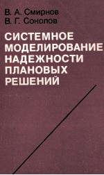 СИСТЕМНОЕ МОДЕЛИРОВАНИЕ НАДЕЖНОСТИ ПЛАНОВЫХ РЕШЕНИЙ