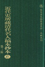 近代史所藏清代名人稿本抄本  第3辑  第41册