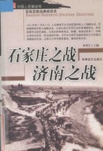 中国人民解放军百战百胜经典战役史  石家庄之战  济南之战