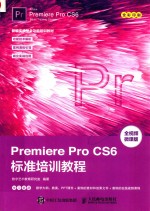 Premiere Pro CS6标准培训教程