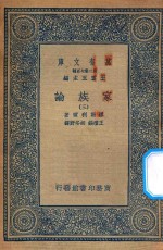 万有文库  第二集七百种  164  家族论  3