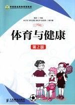 中等职业教育规划教材  体育与健康  第2版