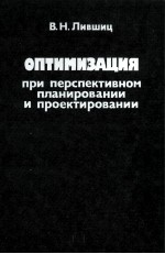 ОПТИМИЗАЦИЯ ПРИ ПЕРСПЕКТИВНОМ ПЛАНИРОВАНИИ И ПРОЕКТИРОВАНИИ