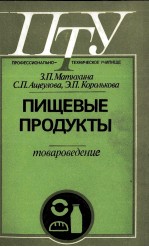 ПИЩЕВЫЕ ПРОДУКТЫ ТОВАРОВЕДЕНИЕ