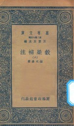 万有文库  第二集七百种  676  谷梁补注  6