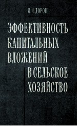 ЭФФЕКТИВНОСТЬ КАПИТАЛЬНЫХ ВЛОЖЕНИЙ В СЕЛЬСКОЕ ХОЗЯЙСТВО