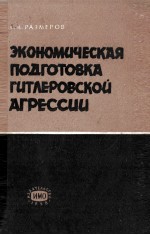 ЭКОНОМИЧЕСКАЯ ПОДГОТОВКА ГИТЛЕРОВСКОЙ АГРЕССИИ