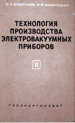 ТЕХНОЛОГИЯ ПРОИЗВОДСТВА ЭЛЕКТРОВАКУУМНЫХ ПРИБОРОВ