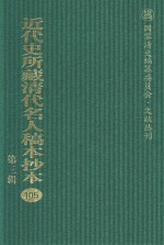 近代史所藏清代名人稿本抄本  第3辑  第105册