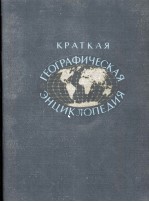 КРАТКАЯ ГЕОГРАФИЧЕСКАЯ ЭНЦИКЛОПЕДИЯ  2 ЕВЛАХ  — МИЛИИБАР