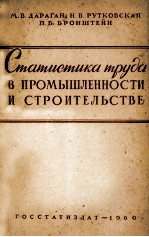 СТАТИСТИКА ТРУДА В ПРОМЫШЛЕННОСТИ И СТРОИТЕЛЬСТВЕ