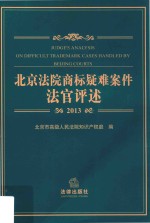 北京法院商标疑难案件法官评述  2013