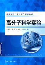 高分子科学实验