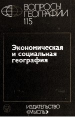 ВОПРОСЫ ГЕОГРАФИИ 115   ЭКОНОМИЧЕСКАЯ И СОЦИАЛЬНАЯ ГЕОГРАФИЯ