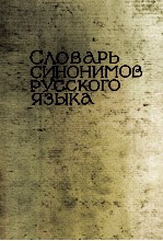 СЛОВАРЬ СИНОНИМОВ РУССКОГО ЯЗЫКА ВДВУХ ТОМАХ ТОМ ВТОРОЙ О-Я