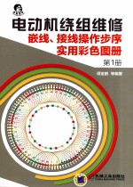 电动机绕组维修  嵌线、接线操作步序实用彩色图册  第1册