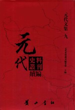 元代史料丛刊续编  元代文集  9