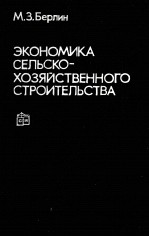 ЭКОНОМИКА СЕЛЬСКО-ХОЗЯЙСТВЕННОГО СТРОИТЕЛЬСТВА