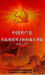 中国共产党大连市甘井子区历史大事记  2000-2011