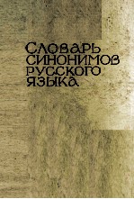 СЛОВАРЬ СИНОНИМОВ РУССКОГО ЯЗЫКА ВДВУХ ТОМАХ ТОМ ВТОРОЙ A-H