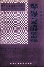 现代广播电视技术全书  视频技术卷  上  数字电视与高清晰度电视