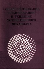 СОВЕРШЕНСТВОВАНИЕ ПЛАНИРОВАНИЯ И УСИЛЕНИЕ ХОЗЯЙСТВЕННОГО МЕХАНИЗМА