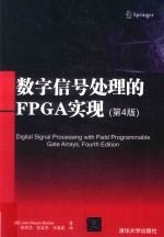 数字信号处理的FPGA实现