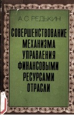 СОВЕРШЕНСТВОВАНИЕ МЕХАНИЗМА УПРАВЛЕНИЯ ФИНАНСОВЫМИ РЕСУРСАМИ ОТРАСЛИ