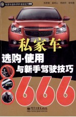 私家车选购、使用与新手驾驶技巧666