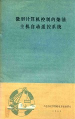 微型计算机控制的柴油主机自动遥控体系统