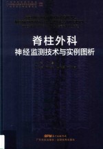 脊柱外科神经监测技术与实例图析