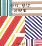 幼幼成长图画书  条纹，条纹，发现啦！  0-3岁