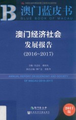 澳门经济社会发展报告  2016-2017