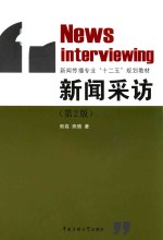 新闻传播专业“十二五”规划教材  新闻采访