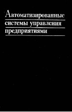 АВТОМАТИЗИРОВАННЫЕ СИСТЕМЫ УПРАВЛЕНИЯ ПРЕДПРИЯТИЯМИ