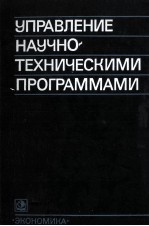 УПРАВЛЕНИЕ НАУЧНО-ТЕХНИЧЕСКИМИ ПРОГРАММАМИ